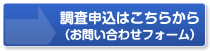 調査申込はこちらから（お問い合わせフォーム）